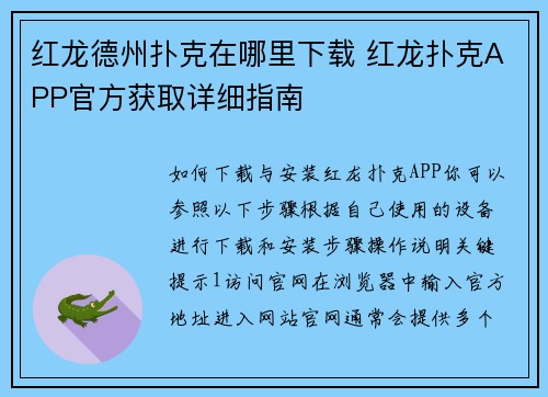 红龙德州扑克在哪里下载 红龙扑克APP官方获取详细指南