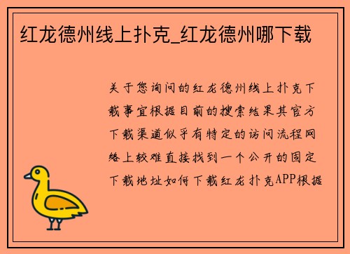 红龙德州线上扑克_红龙德州哪下载