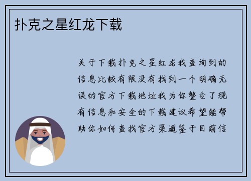 扑克之星红龙下载