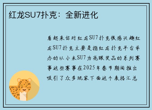 红龙SU7扑克：全新进化